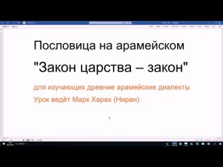 90. Пословица на арамейском_ Закон царства  закон