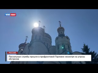 Пасхальные службы прошли в прифронтовой Горловке несмотря на угрозы обстрелов