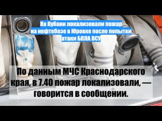 НаКубани локализовали пожар нанефтебазе вЮровке после попытки атаки БПЛА ВСУ