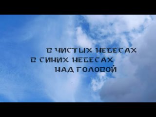 Чистое Небо - В чистых небесах (Lyric Video)