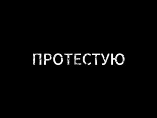 Анонс клипа Протестую