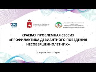 Краевая проблемная сессия Профилактика девиантного поведения несовершеннолетних