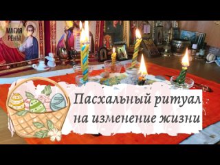 Пасхальный ритуал улучшения жизни