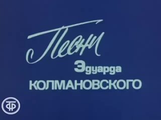 Песни Эдуарда Колмановского (1978)