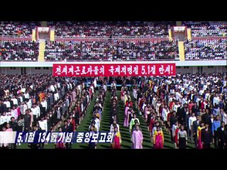 Корейский Центральное торжественное заседание по случаю 1 мая