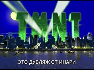 ИНАРИ: ПОЛОВЫЕ ПРИКЛЮЧЕНИЯ (TMNT: ИНТРО ПАРОДИЯ)