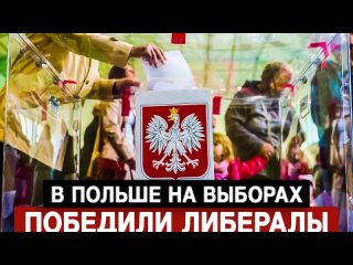 Польские националисты проиграли выборы в 100 городах