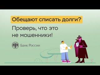 4. Обещают списать долги проверь, что это не мошенники