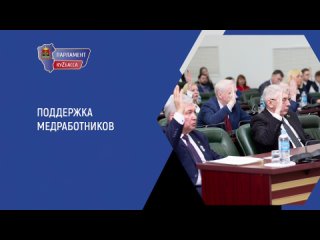 Парламент Кузбасса расширил меры поддержки медицинских работников