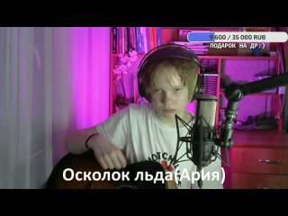 Осколок льда(Ария) Cover by Strannik.