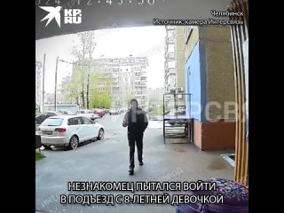 В Челябинске неизвестный мужчина пытался зайти в подъезд с первоклассницей