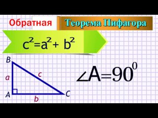 Обратная теорема Пифагора