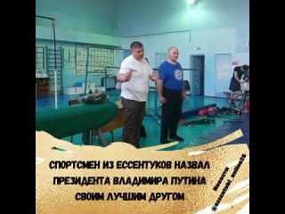 Один из юных спортсменов Ессентуков назвал президента России Владимира Путина своим лучшим другом.