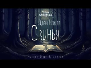 [Олег Булдаков | BLACKWOOD] 🐙[УЖАСЫ] Адам Нэвилл - Свинья. Тайны Блэквуда. Аудиокнига. Читает Олег Булдаков