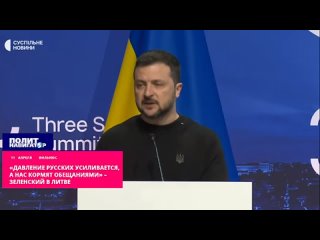 ️«Русские давят, а нас не берут в НАТО. Путин вас уничтожит!» – Зеленский сыпет обвинениями в Литве. Давление российской армии н