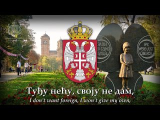 Химна Слободе (The Hymn of Freedom) - Serbian Patriotic Song