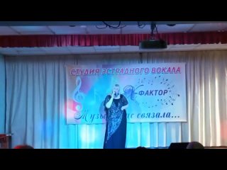 Светлана Чистякова  солистка народного самодеятельного коллектива студии эстрадного вокала “Х фактор“