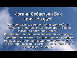 ИОГАН_СЕБАСТЬЯН_БАХ_-_ВОЗДУХ__ШЕДЕВР_ДЛЯ_ДУШИ__25042024152820_MPEG-4 (360p).mp4