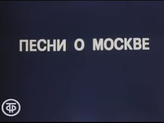 Песни о Москве. Фильм-концерт (1974)