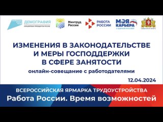 “Изменения в законодательстве и меры господдержки в сфере занятости“ онлайн-совещание с работодателями,