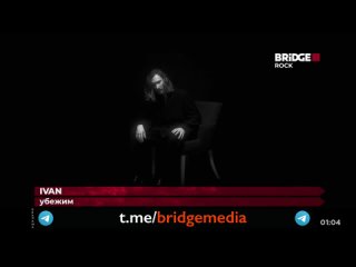 IVAN - Убежим [Bridge Rock] (16+) (Рок-миксер)