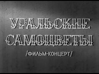 Уральские самоцветы. Фильм-концерт (1961)