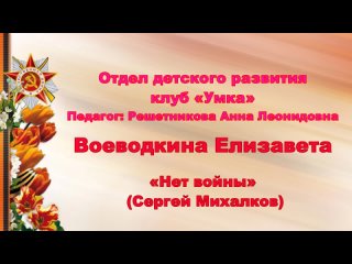 Воеводкина Елизавета “Нет войны“ (Сергей Михалков)