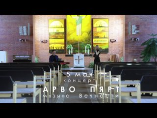 Концерт Арво Пярт: Музыка Вечности