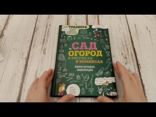 Обзор книги Павла Траннуа “Сад и огород в рисунках и комиксах“