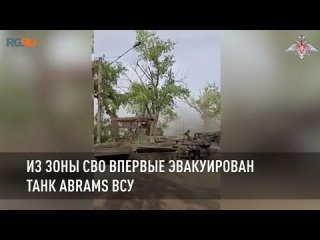 Из зоны СВО впервые эвакуирован танк Abrams ВСУ