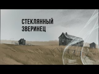 Стеклянный зверинец  трейлер спектакля