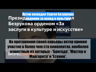 Путин наградил Сергея Безрукова орденом завклад вкультуру