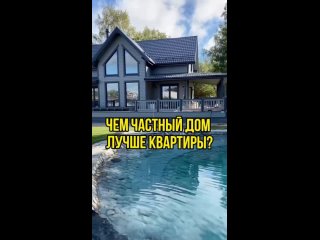 Частный дом или квартира Что лучше НЕДВИЖИМОСТЬ Nedvigkamoskov МОСКВА.