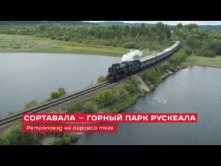 Ретропоезд “Рускеальский Экспресс“