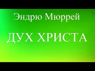 ЭНДРЮ МЮРРЕЙ - ДУХ ХРИСТА - 6 ЧАСТЬ - ХРИСТИАНСКАЯ АУДИОКНИГА