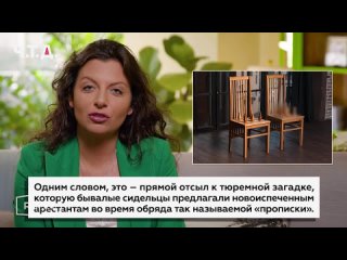 Маргарита Симоньян про загадку о двух стульях