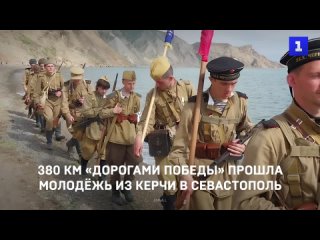 380 км «Дорогами Победы» прошла молодёжь из Керчи в Севастополь