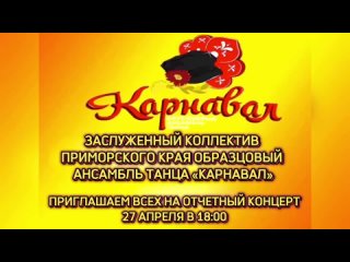 Video by Заслуженный коллектив Приморского кра Карнавал