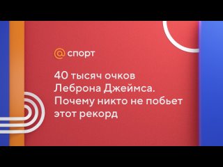 40 тысяч очков Леброна Джеймса. Почему никто не побьет этот рекорд