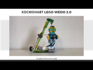 Космонавт Lego Wedo 2.0