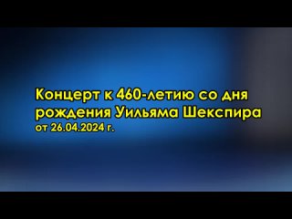 Концерт к 460-летию со дня рождеия Уильяма Шекспира