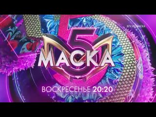 Анонс, Маска, 5 сезон, 10 Выпуск, Премьера воскресенье в 20:20 на НТВ, 2024