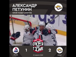 Герой #FONBETOVERTIME  Александр Петунин (ММГ)