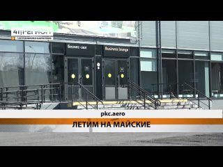 Елизовский аэропорт на майских не отдыхает