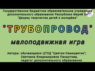 “ТРУБОПРОВОД“  МАЛОПОДВИЖНАЯ ИГРА