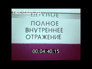 Полное внутреннее отражение, 1976г. Для вузов по курсу Общая физика