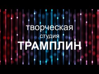 Live: Творческая студия “Трамплин“