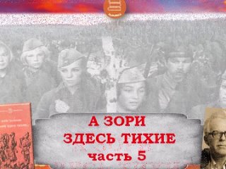 #А_Зори_Здесь_Тихие_Читая_страницы_книги #акция АКЦИЯ Алексинских библиотек 5 глава