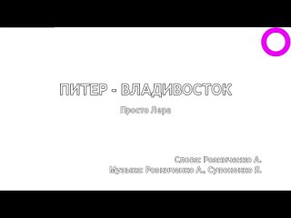 Просто Лера - Питер - Владивосток (караоке)