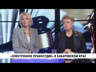 «Электронное правосудие» в Хабаровском крае